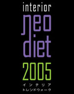 interior neo diet 2005 インテリア・トレンドウォーク